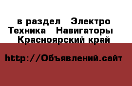  в раздел : Электро-Техника » Навигаторы . Красноярский край